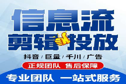 信息流广告代运营公司——助力企业实现营销目标
